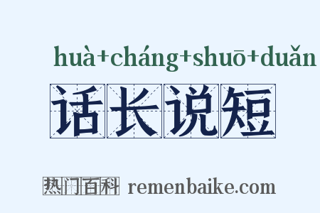 话长说短是什么意思的图片